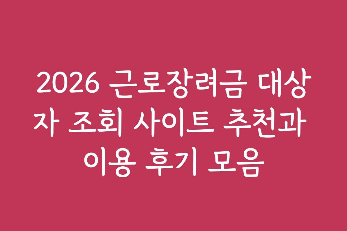 2026 근로장려금 대상자 조회 사이트 추천과 이용 후기 모음