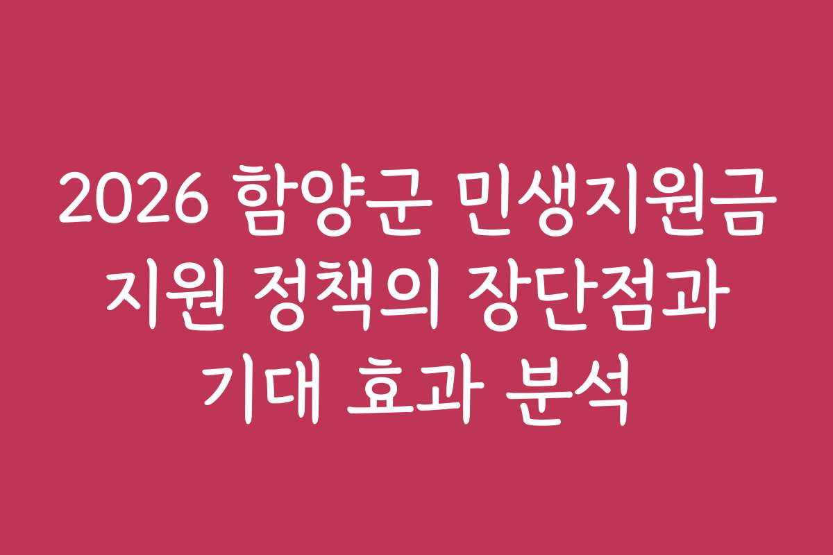 2026 함양군 민생지원금 지원 정책의 장단점과 기대 효과 분석
