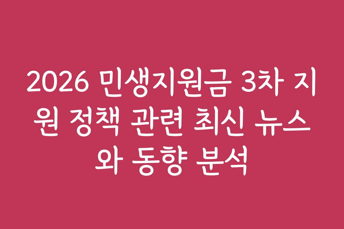 2026 민생지원금 3차 지원 정책 관련 최신 뉴스와 동향 분석