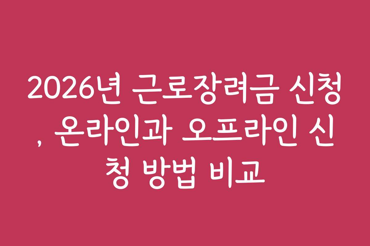 2026년 근로장려금 신청, 온라인과 오프라인 신청 방법 비교