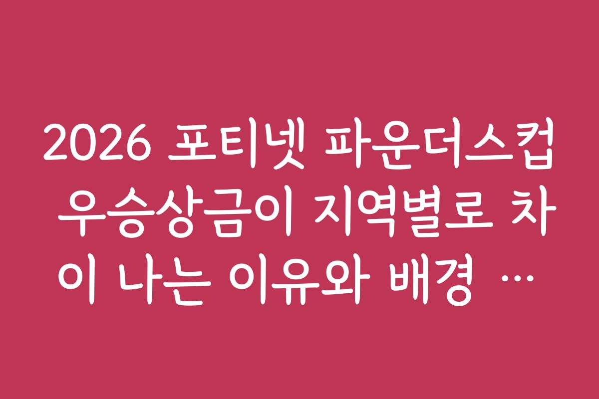 2026 포티넷 파운더스컵 우승상금이 지역별로 차이 나는 이유와 배경 분석