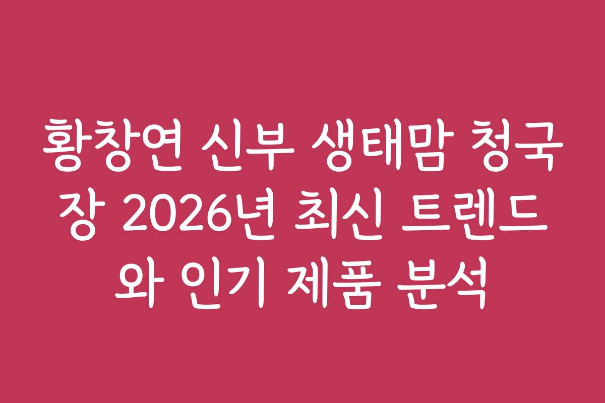 황창연 신부 생태맘 청국장 2026년 최신 트렌드와 인기 제품 분석
