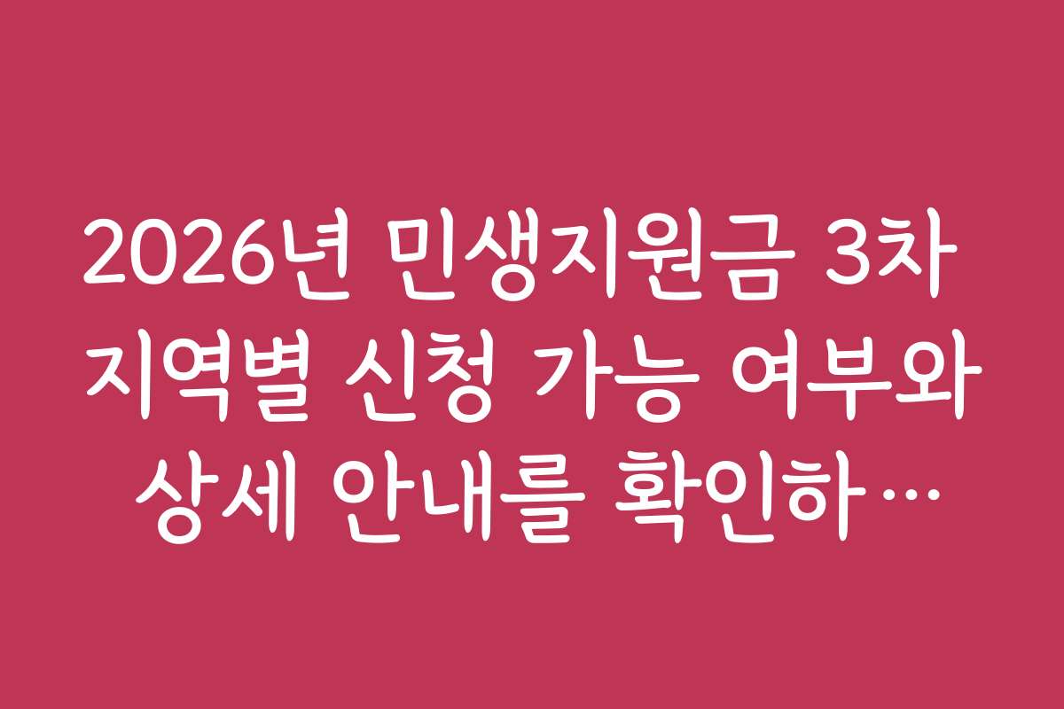 2026년 민생지원금 3차 지역별 신청 가능 여부와 상세 안내를 확인하세요