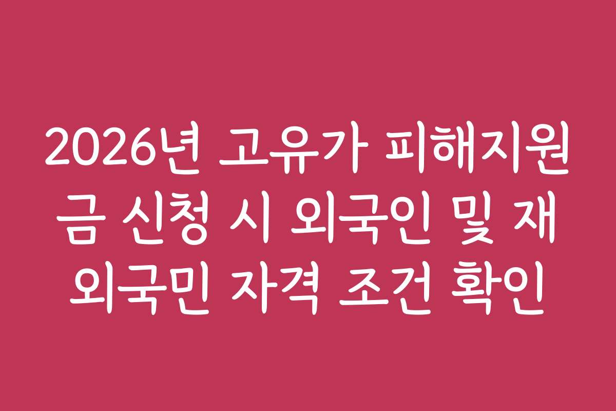 2026년 고유가 피해지원금 신청 시 외국인 및 재외국민 자격 조건 확인