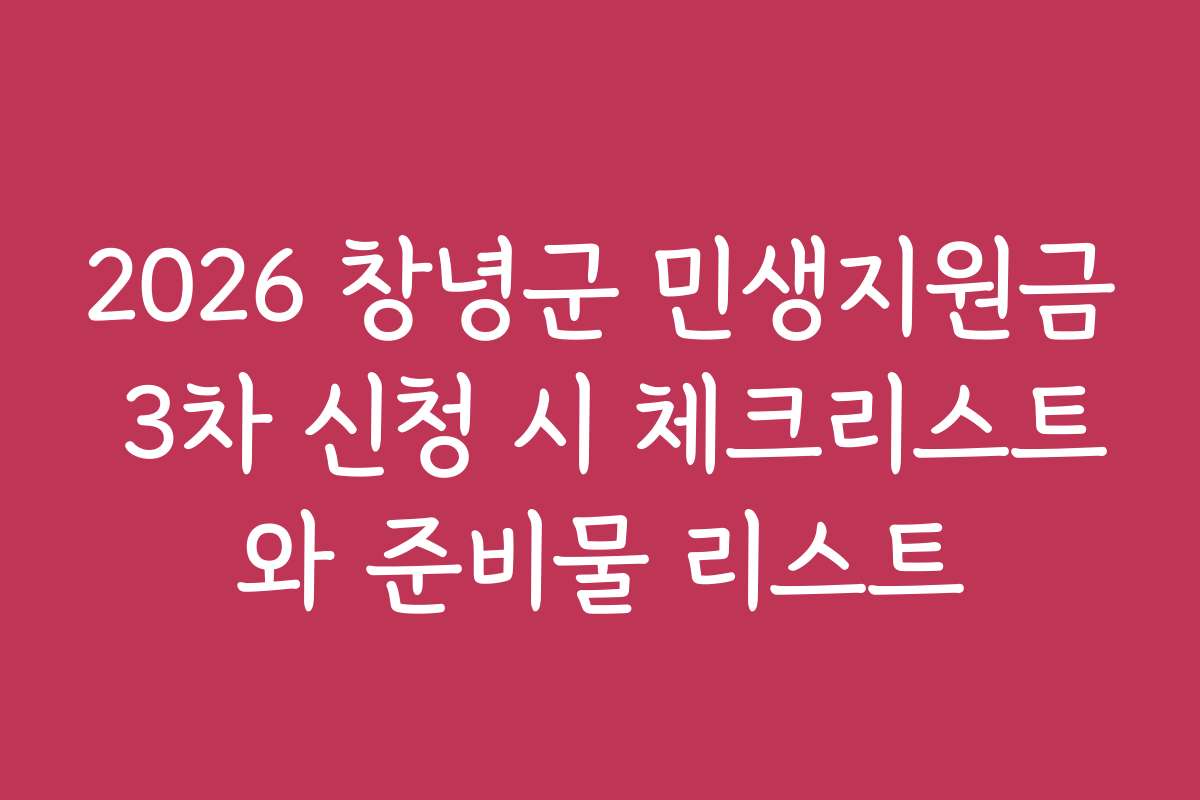 2026 창녕군 민생지원금 3차 신청 시 체크리스트와 준비물 리스트