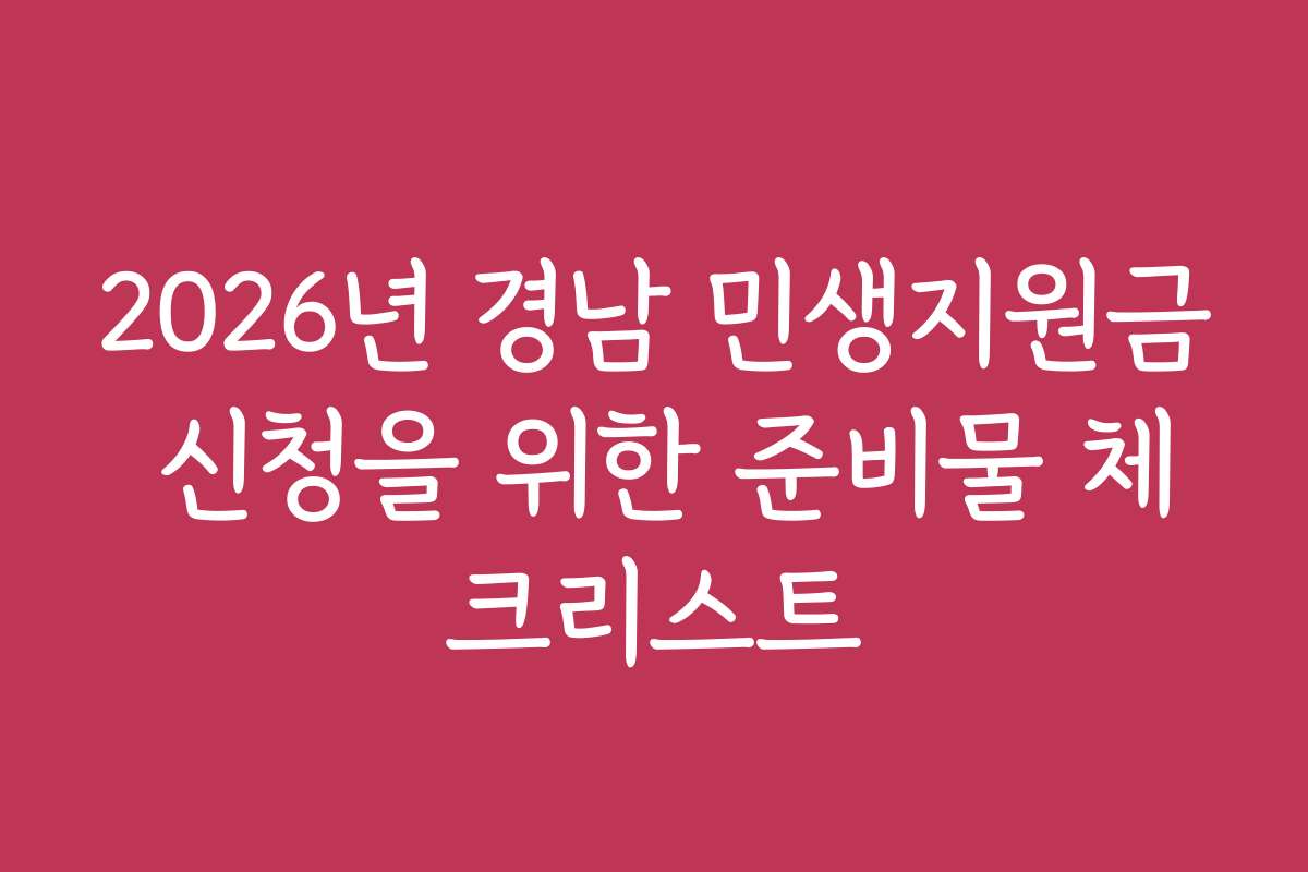 2026년 경남 민생지원금 신청을 위한 준비물 체크리스트
