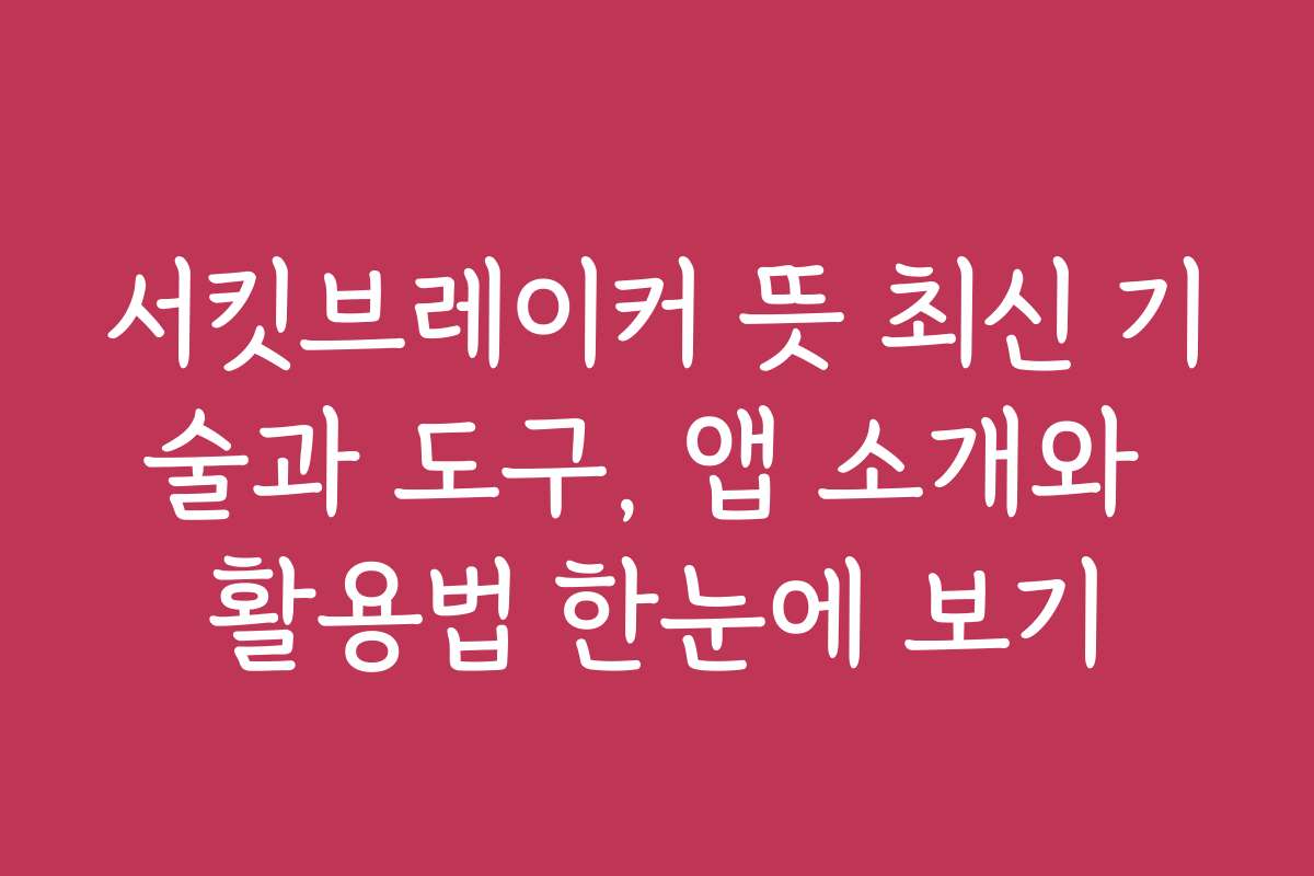 서킷브레이커 뜻 최신 기술과 도구, 앱 소개와 활용법 한눈에 보기