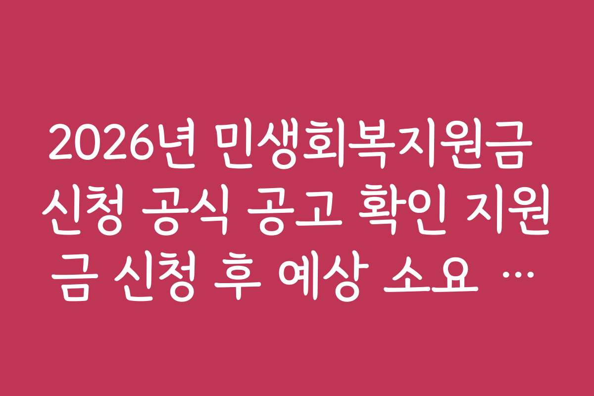 2026년 민생회복지원금 신청 공식 공고 확인 지원금 신청 후 예상 소요 기간 안내