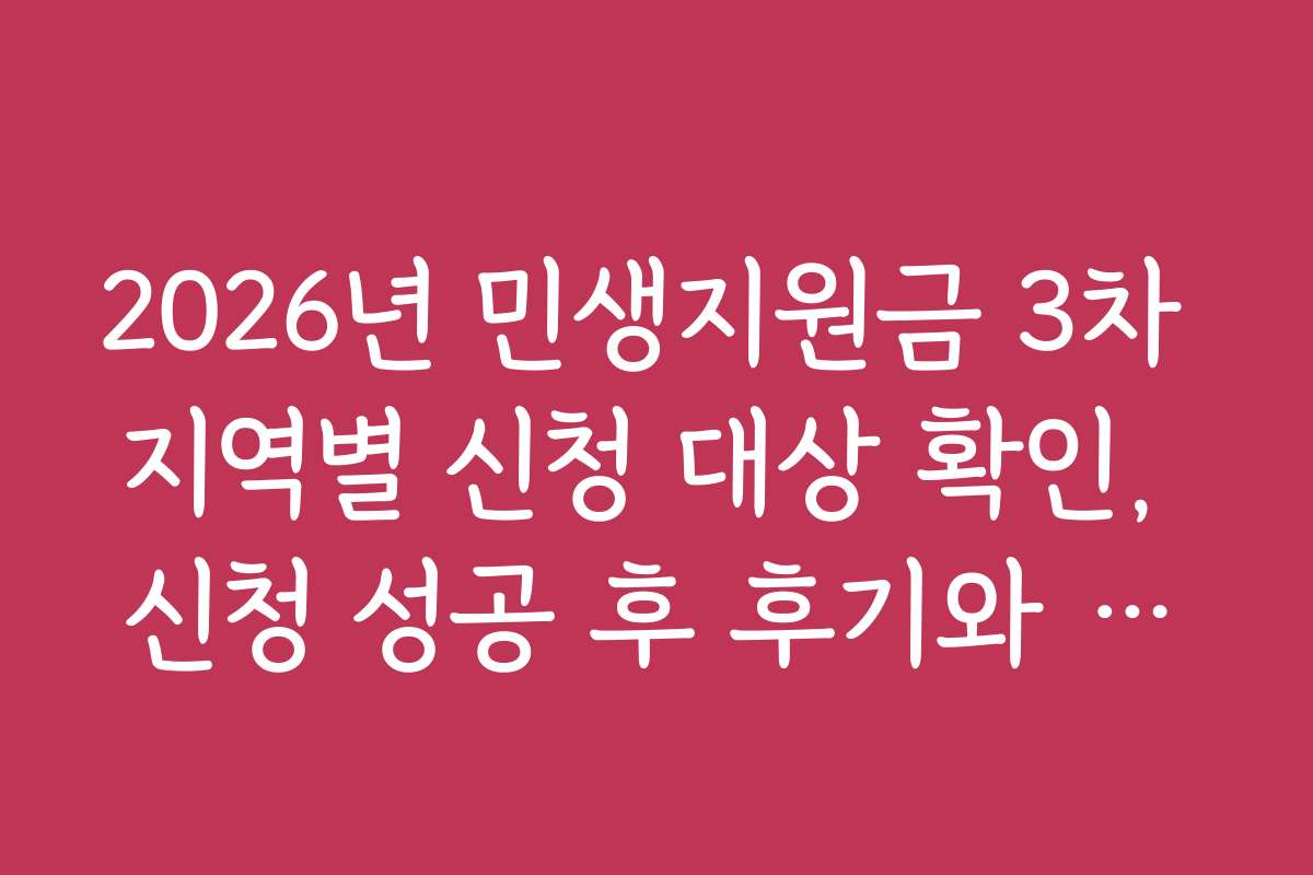 2026년 민생지원금 3차 지역별 신청 대상 확인, 신청 성공 후 후기와 경험담 모음