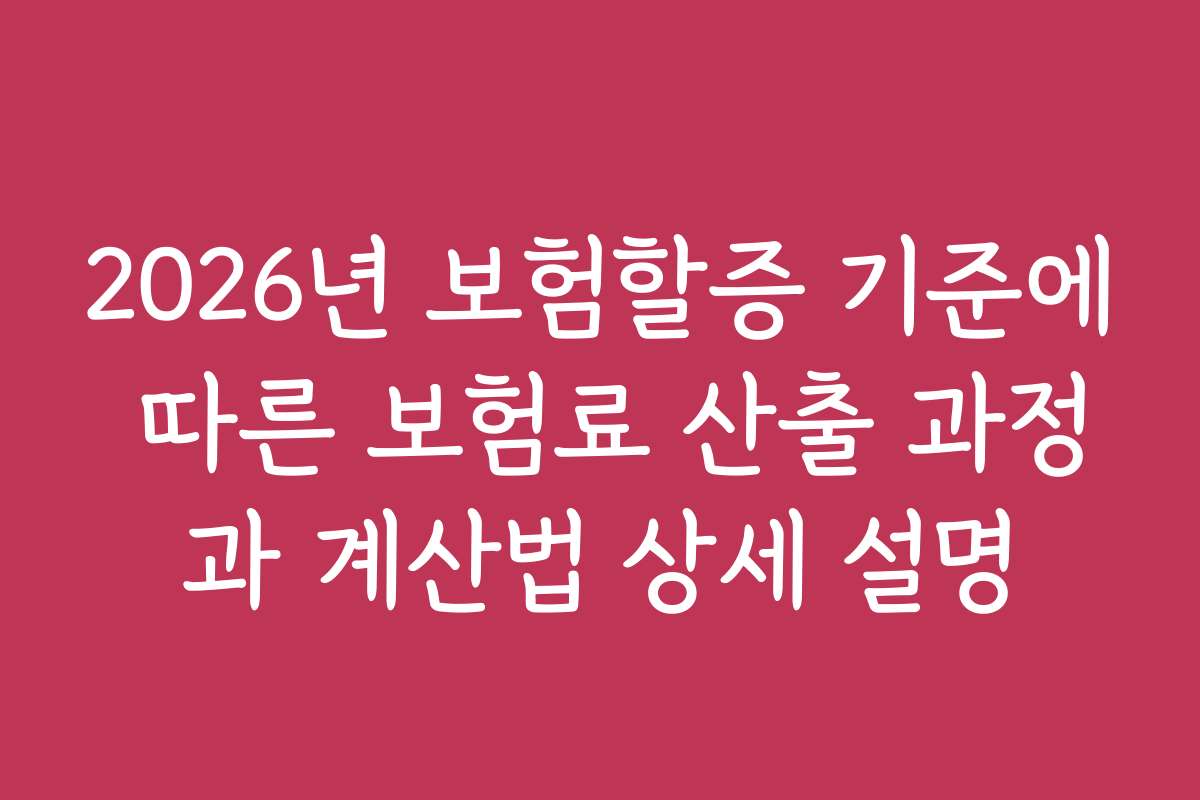 2026년 보험할증 기준에 따른 보험료 산출 과정과 계산법 상세 설명