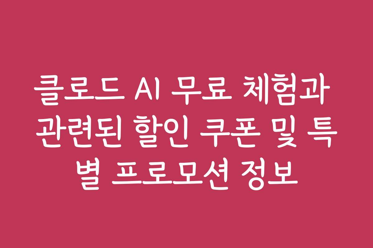 클로드 AI 무료 체험과 관련된 할인 쿠폰 및 특별 프로모션 정보