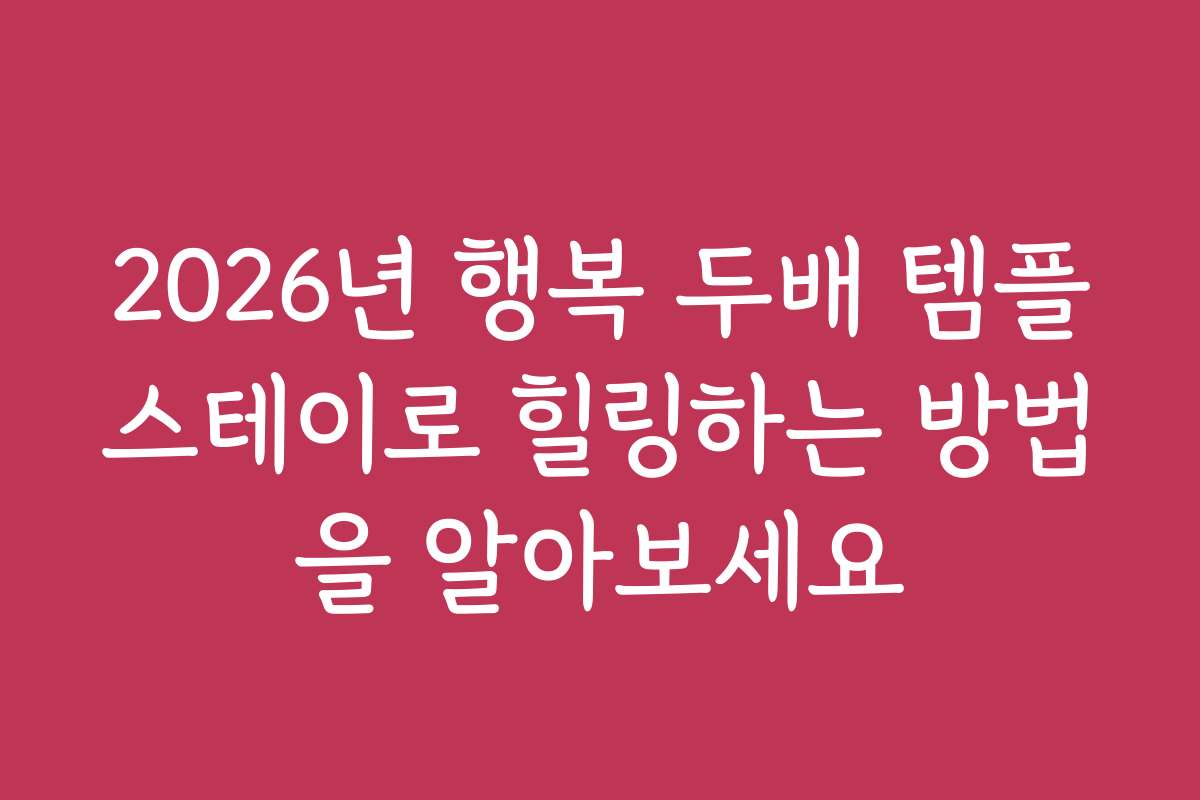 2026년 행복 두배 템플스테이로 힐링하는 방법을 알아보세요