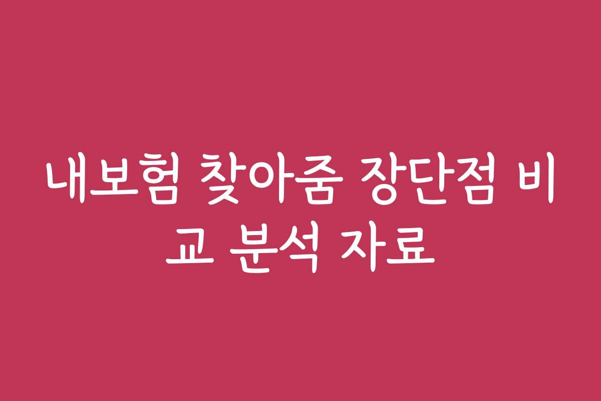 내보험 찾아줌 장단점 비교 분석 자료
