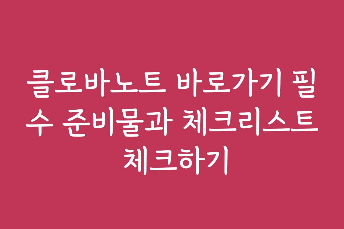 클로바노트 바로가기 필수 준비물과 체크리스트 체크하기