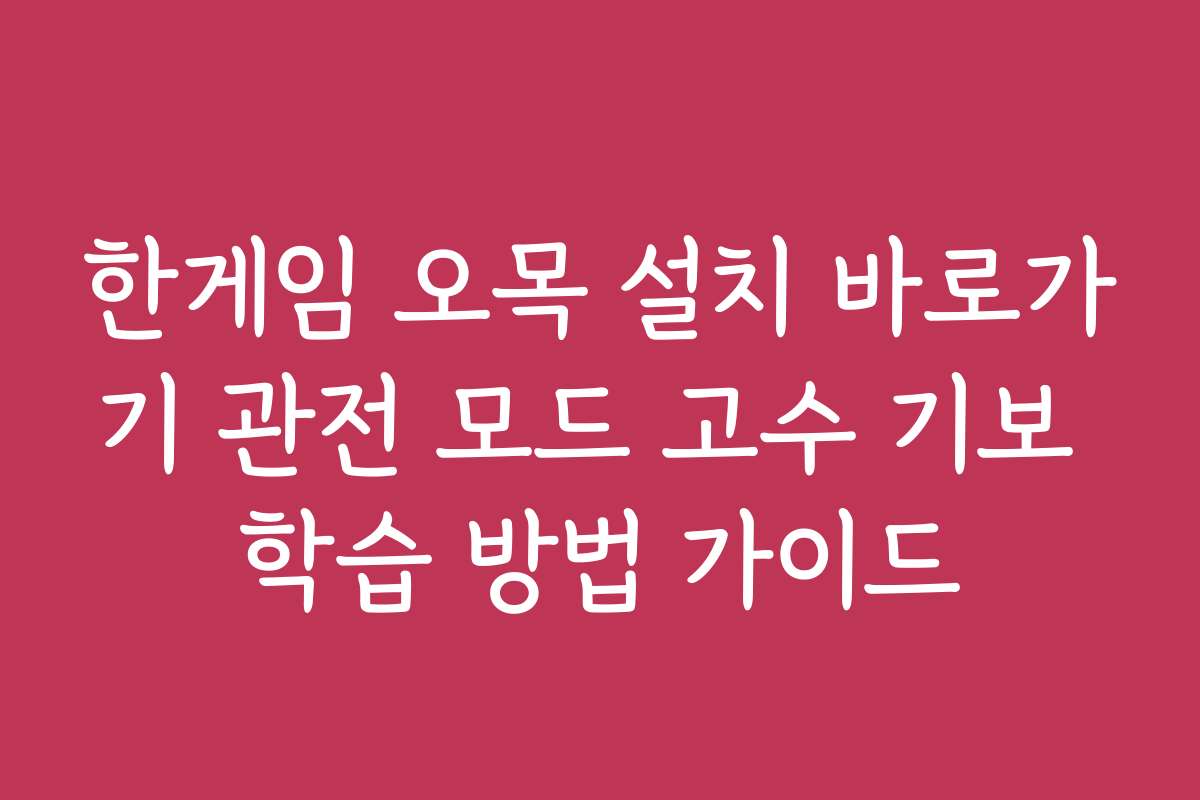 한게임 오목 설치 바로가기 관전 모드 고수 기보 학습 방법 가이드