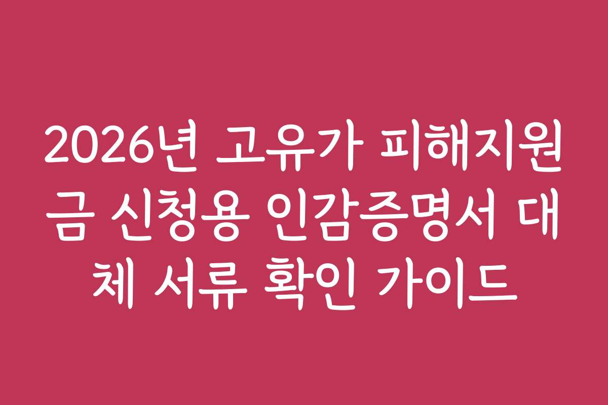 2026년 고유가 피해지원금 신청용 인감증명서 대체 서류 확인 가이드