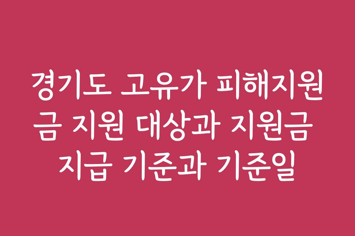 경기도 고유가 피해지원금 지원 대상과 지원금 지급 기준과 기준일