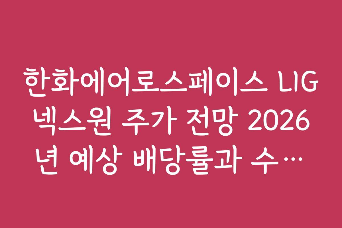 한화에어로스페이스 LIG넥스원 주가 전망 2026년 예상 배당률과 수익률