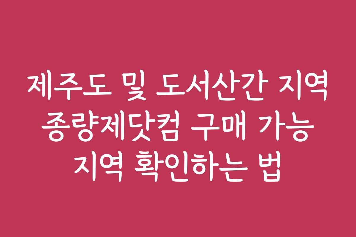 제주도 및 도서산간 지역 종량제닷컴 구매 가능 지역 확인하는 법