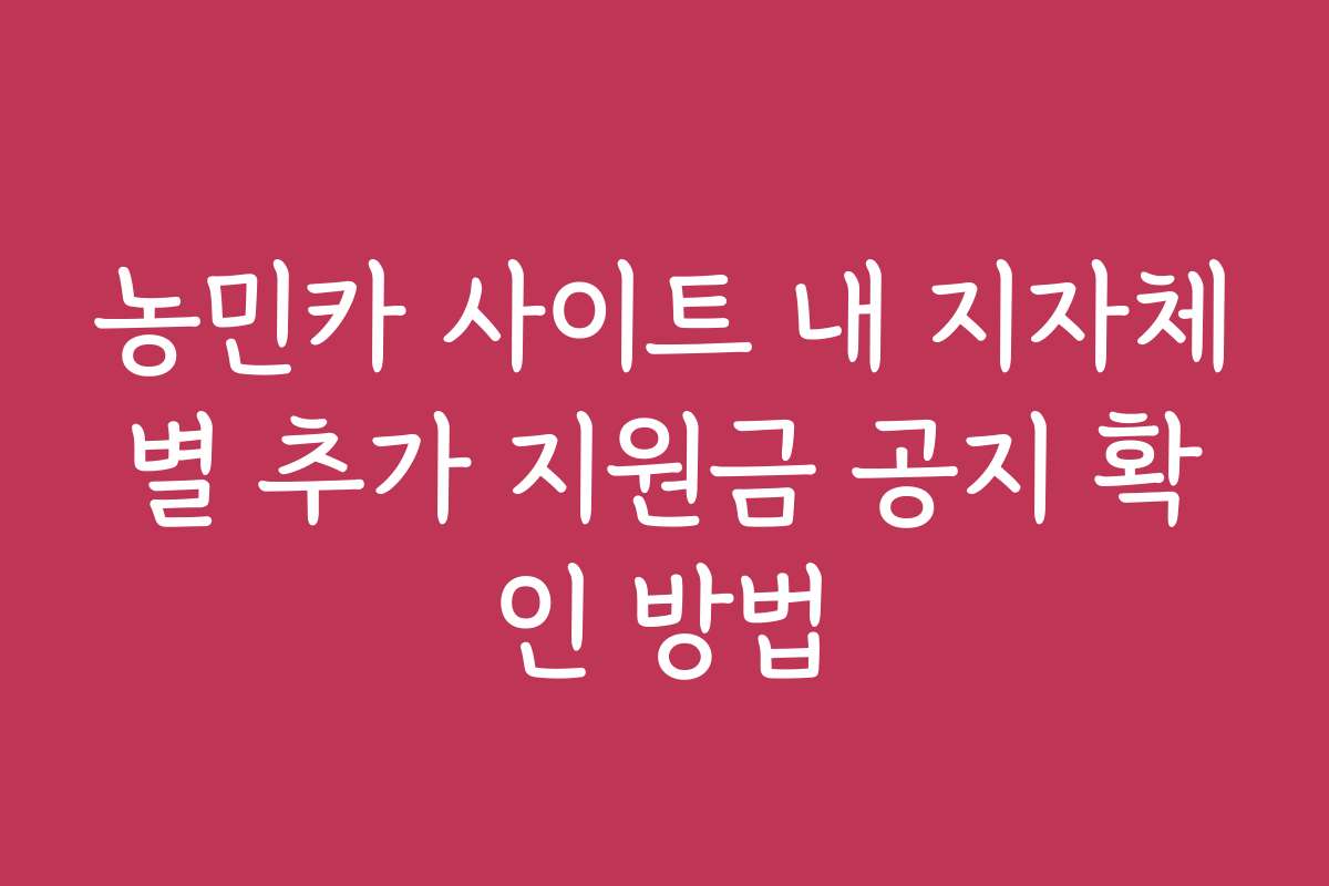 농민카 사이트 내 지자체별 추가 지원금 공지 확인 방법