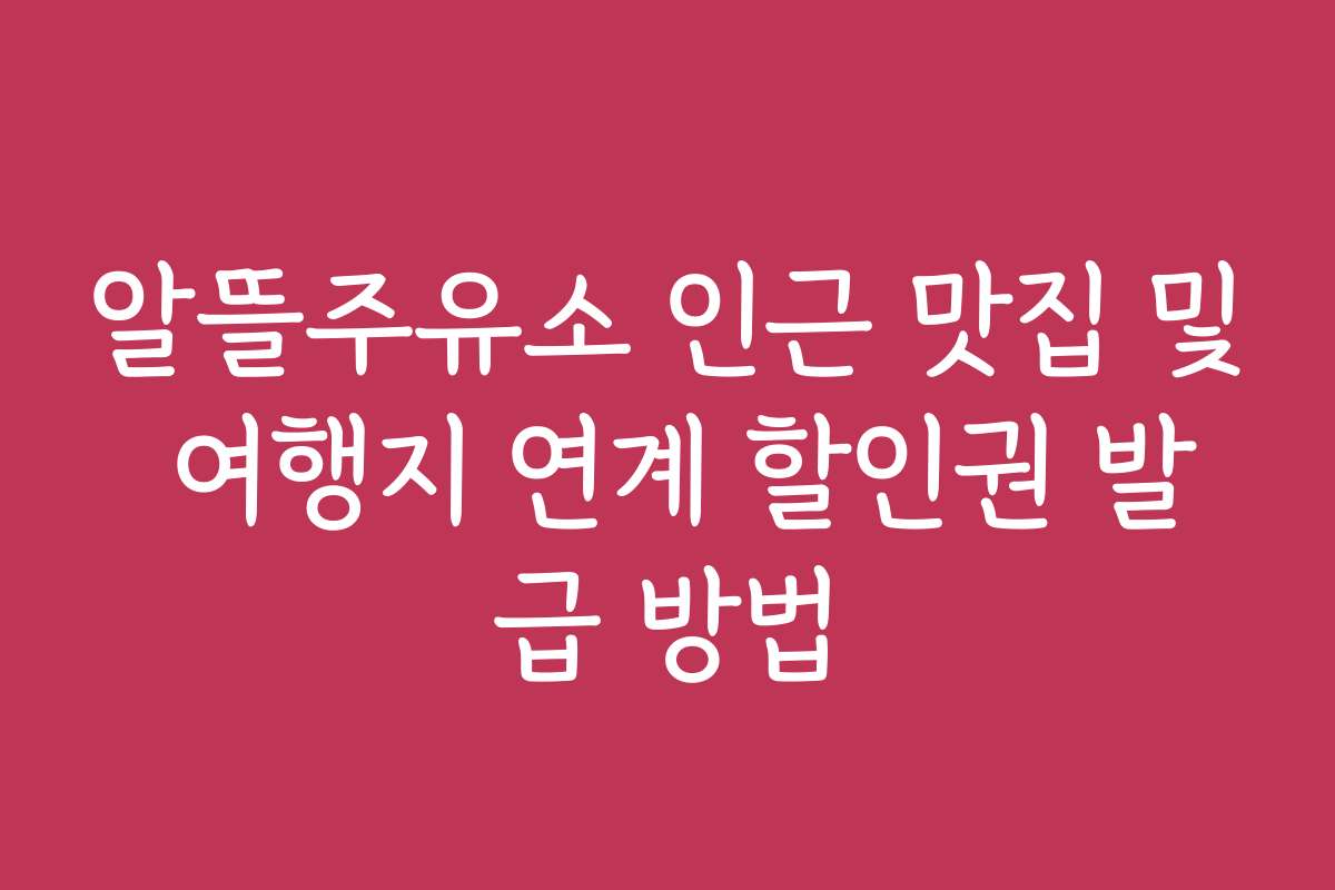 알뜰주유소 인근 맛집 및 여행지 연계 할인권 발급 방법
