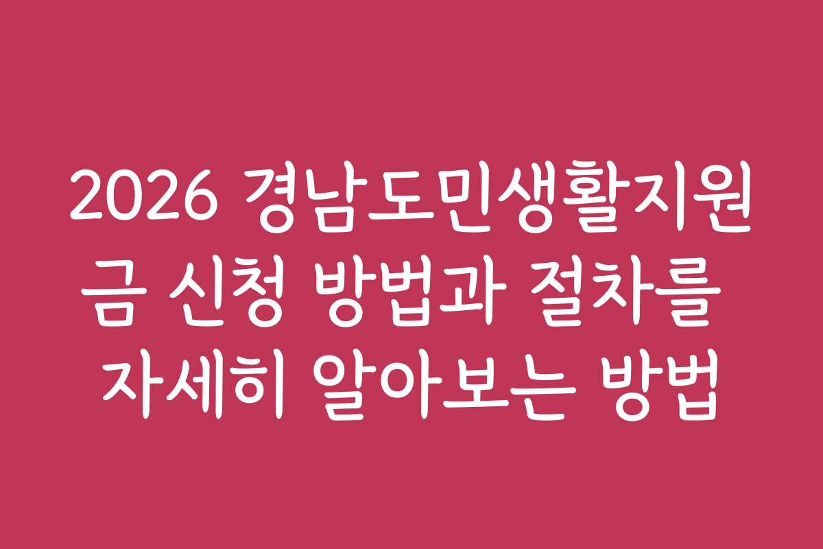 2026 경남도민생활지원금 신청 방법과 절차를 자세히 알아보는 방법