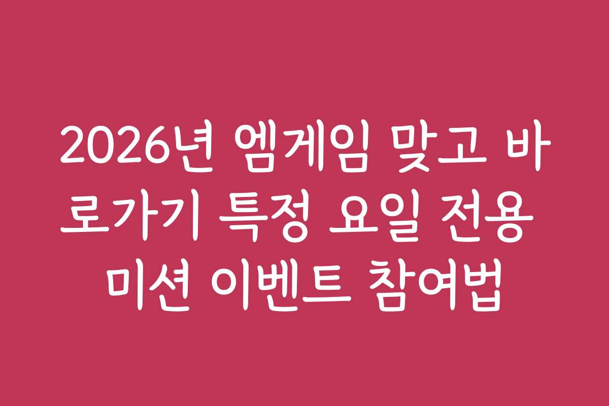 2026년 엠게임 맞고 바로가기 특정 요일 전용 미션 이벤트 참여법