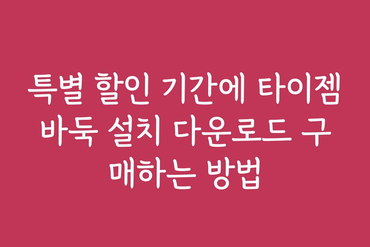 특별 할인 기간에 타이젬바둑 설치 다운로드 구매하는 방법