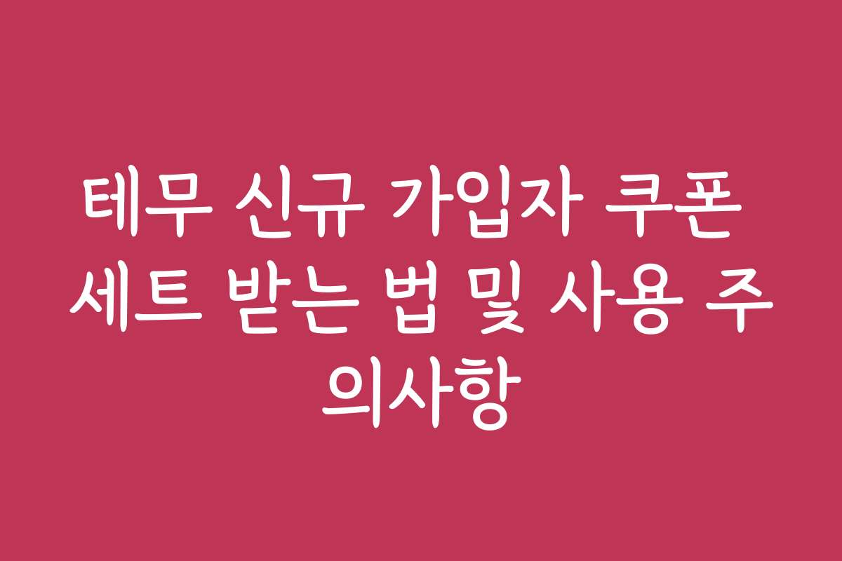 테무 신규 가입자 쿠폰 세트 받는 법 및 사용 주의사항