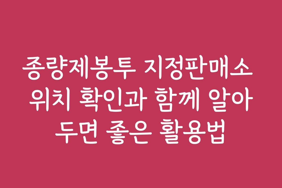종량제봉투 지정판매소 위치 확인과 함께 알아두면 좋은 활용법