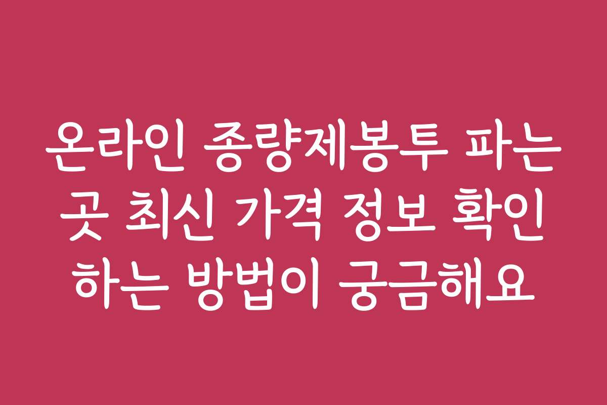 온라인 종량제봉투 파는곳 최신 가격 정보 확인하는 방법이 궁금해요