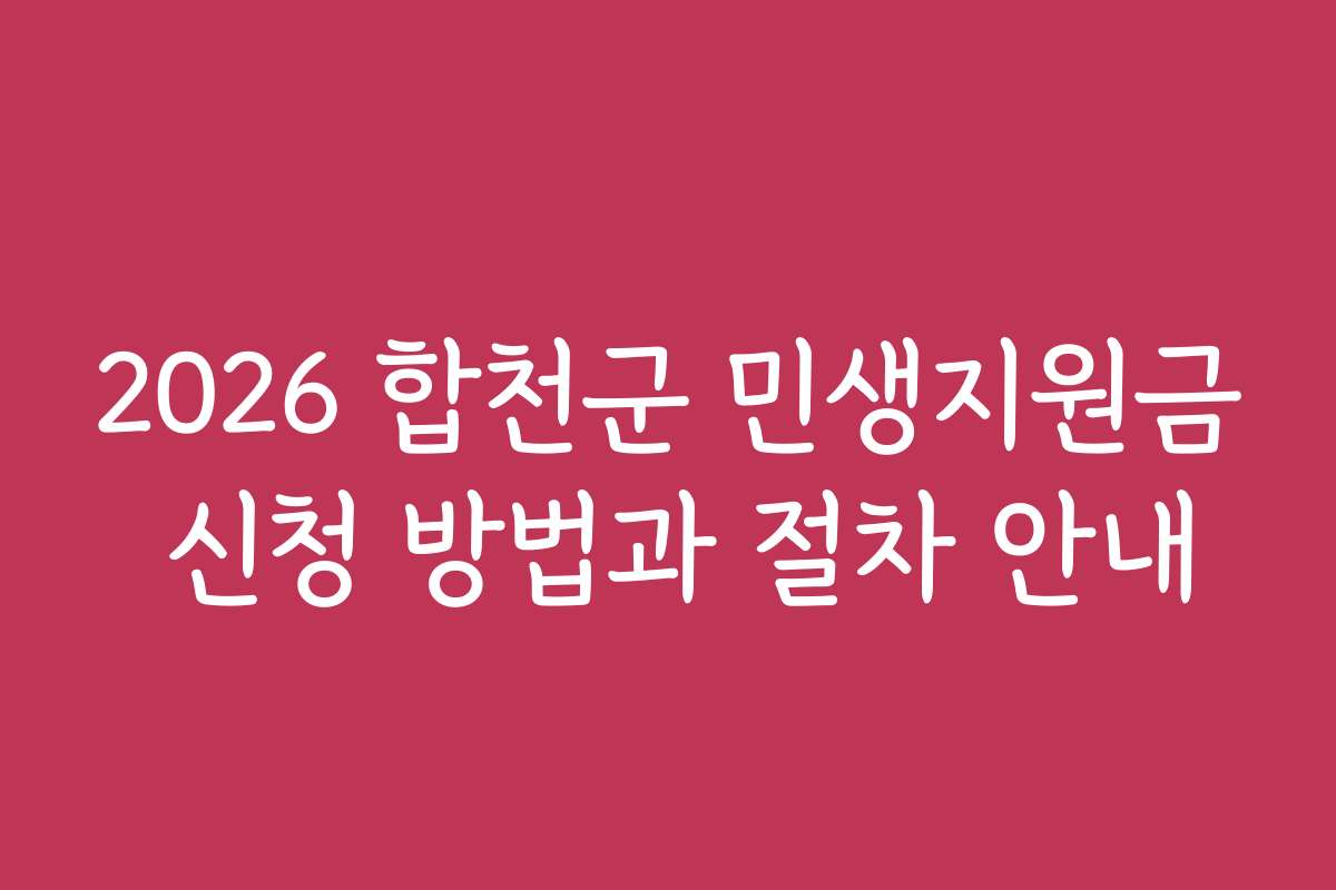 2026 합천군 민생지원금 신청 방법과 절차 안내