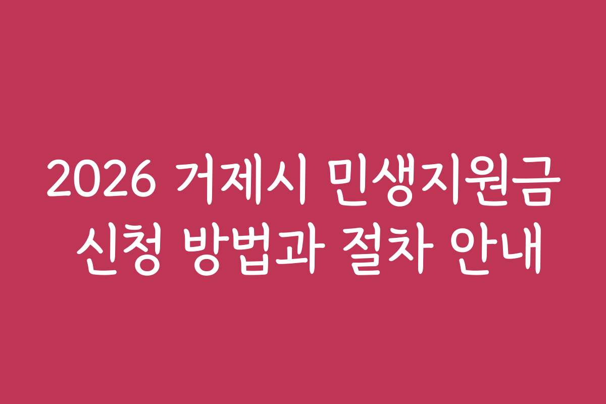 2026 거제시 민생지원금 신청 방법과 절차 안내
