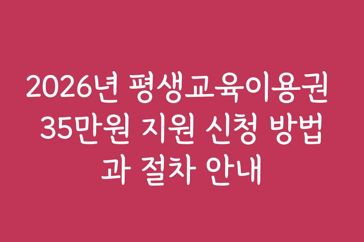 2026년 평생교육이용권 35만원 지원 신청 방법과 절차 안내