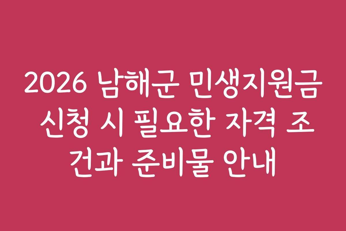 2026 남해군 민생지원금 신청 시 필요한 자격 조건과 준비물 안내