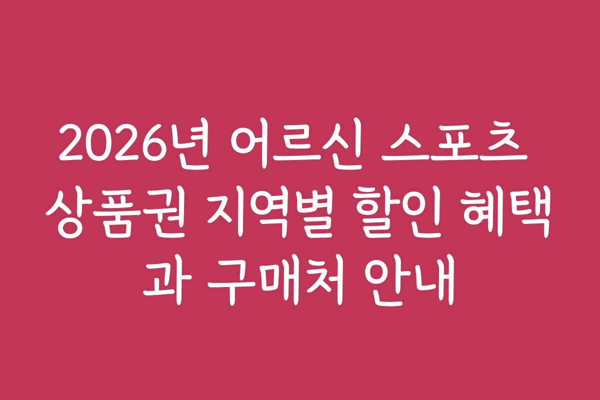 2026년 어르신 스포츠 상품권 지역별 할인 혜택과 구매처 안내