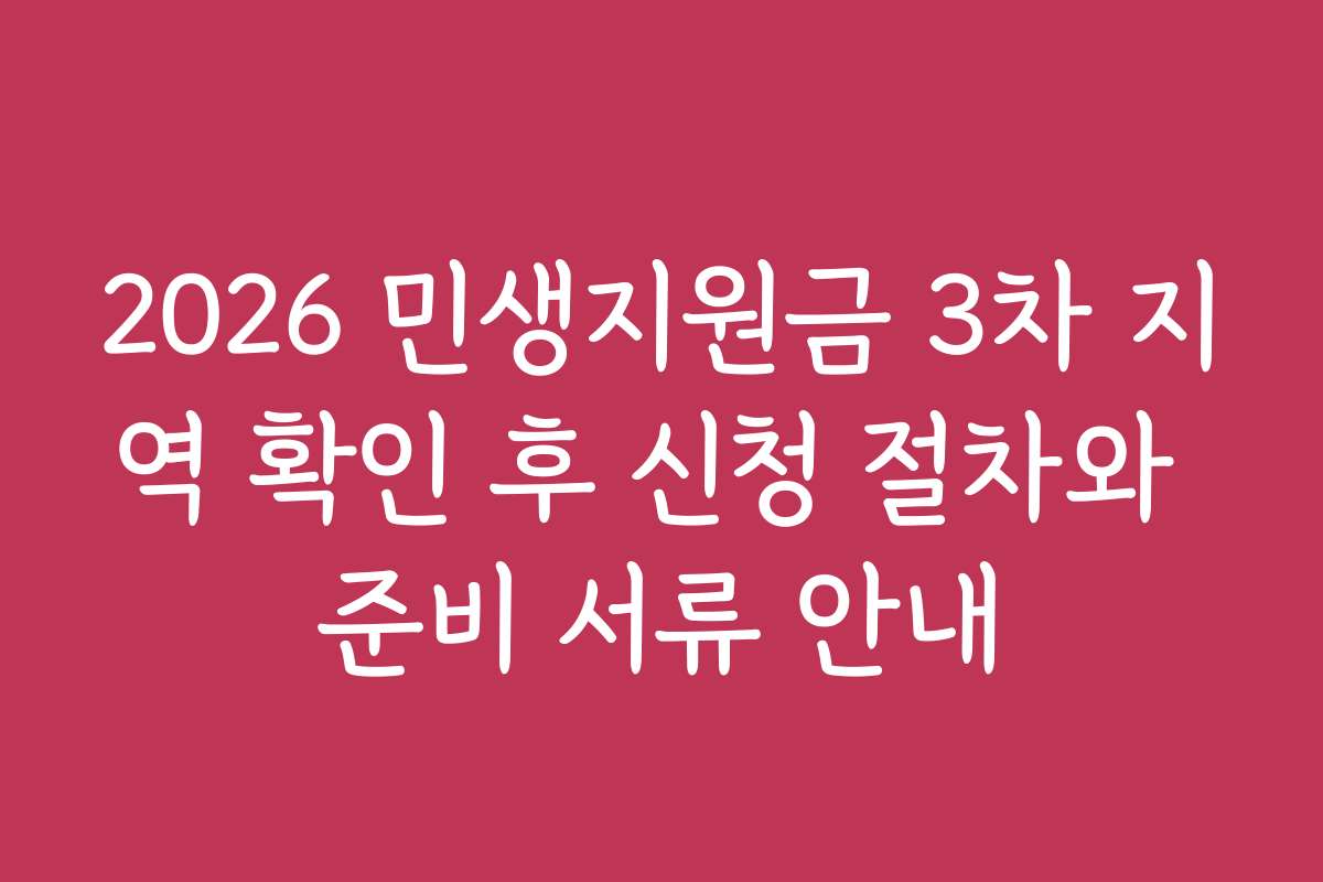 2026 민생지원금 3차 지역 확인 후 신청 절차와 준비 서류 안내