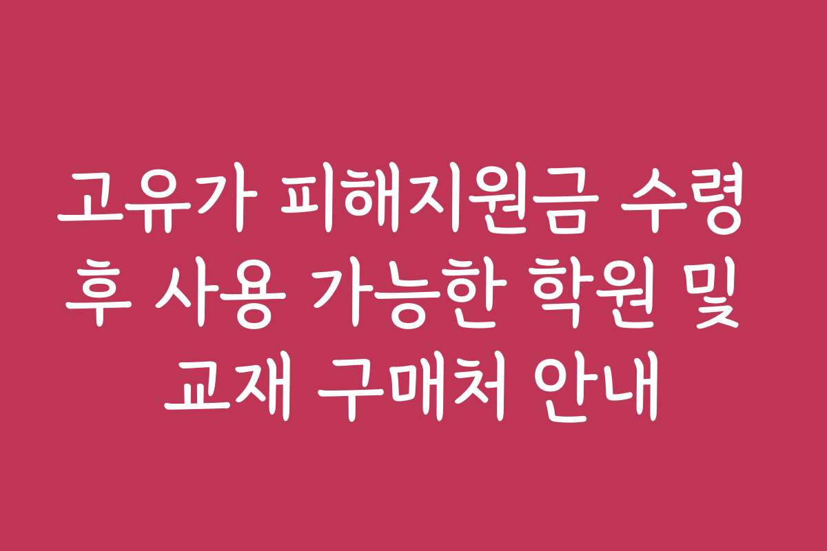 고유가 피해지원금 수령 후 사용 가능한 학원 및 교재 구매처 안내