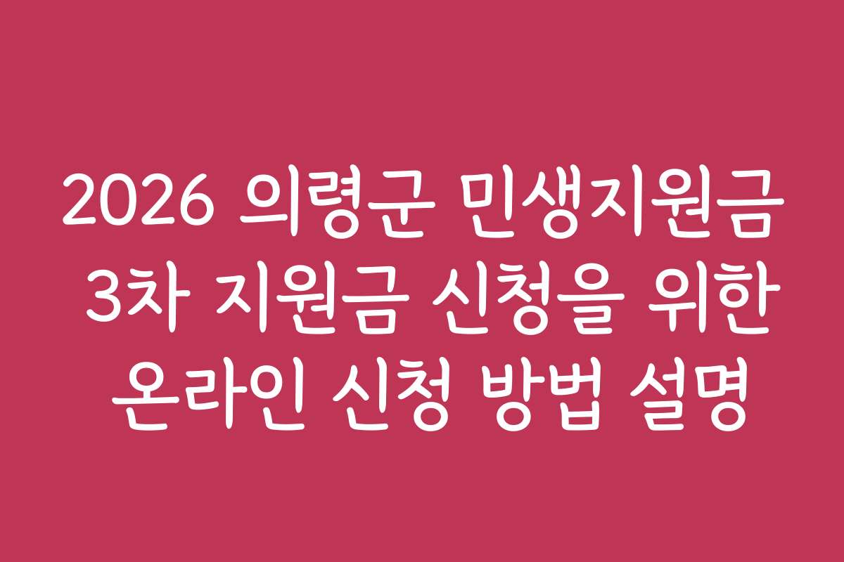 2026 의령군 민생지원금 3차 지원금 신청을 위한 온라인 신청 방법 설명