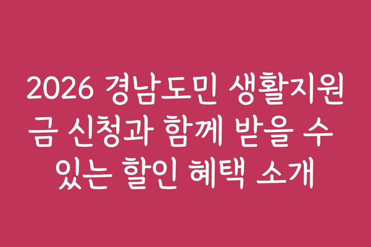 2026 경남도민 생활지원금 신청과 함께 받을 수 있는 할인 혜택 소개