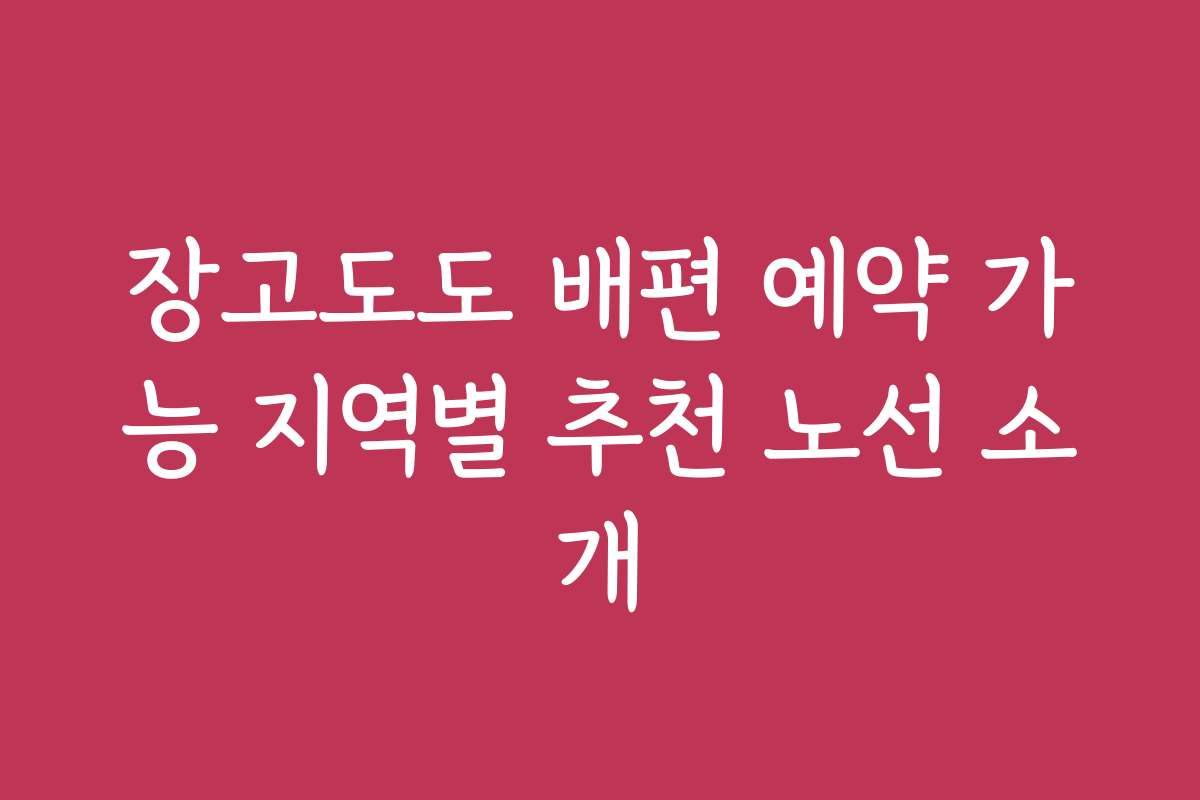 장고도도 배편 예약 가능 지역별 추천 노선 소개