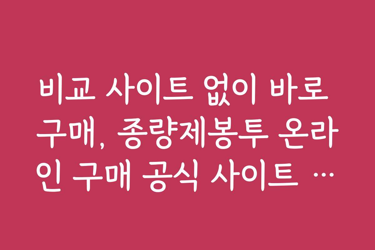 비교 사이트 없이 바로 구매, 종량제봉투 온라인 구매 공식 사이트 장점 소개
