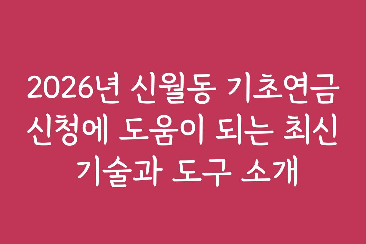 2026년 신월동 기초연금신청에 도움이 되는 최신 기술과 도구 소개