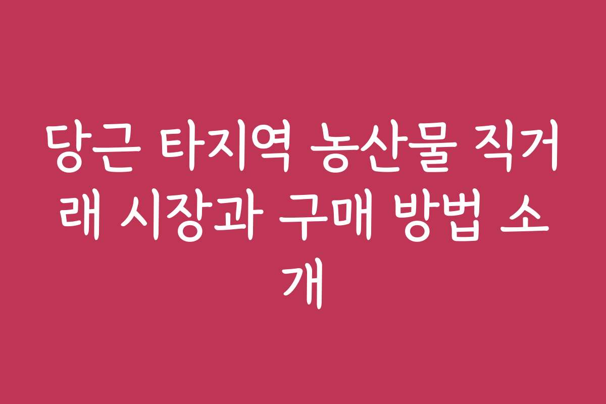당근 타지역 농산물 직거래 시장과 구매 방법 소개