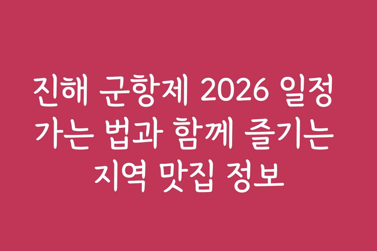 진해 군항제 2026 일정 가는 법과 함께 즐기는 지역 맛집 정보