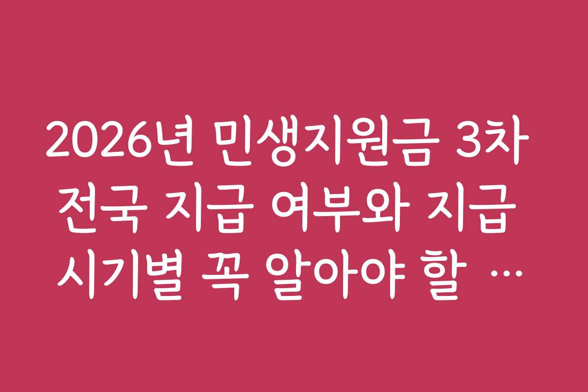 2026년 민생지원금 3차 전국 지급 여부와 지급 시기별 꼭 알아야 할 핵심 포인트