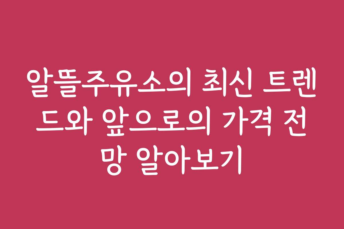 알뜰주유소의 최신 트렌드와 앞으로의 가격 전망 알아보기