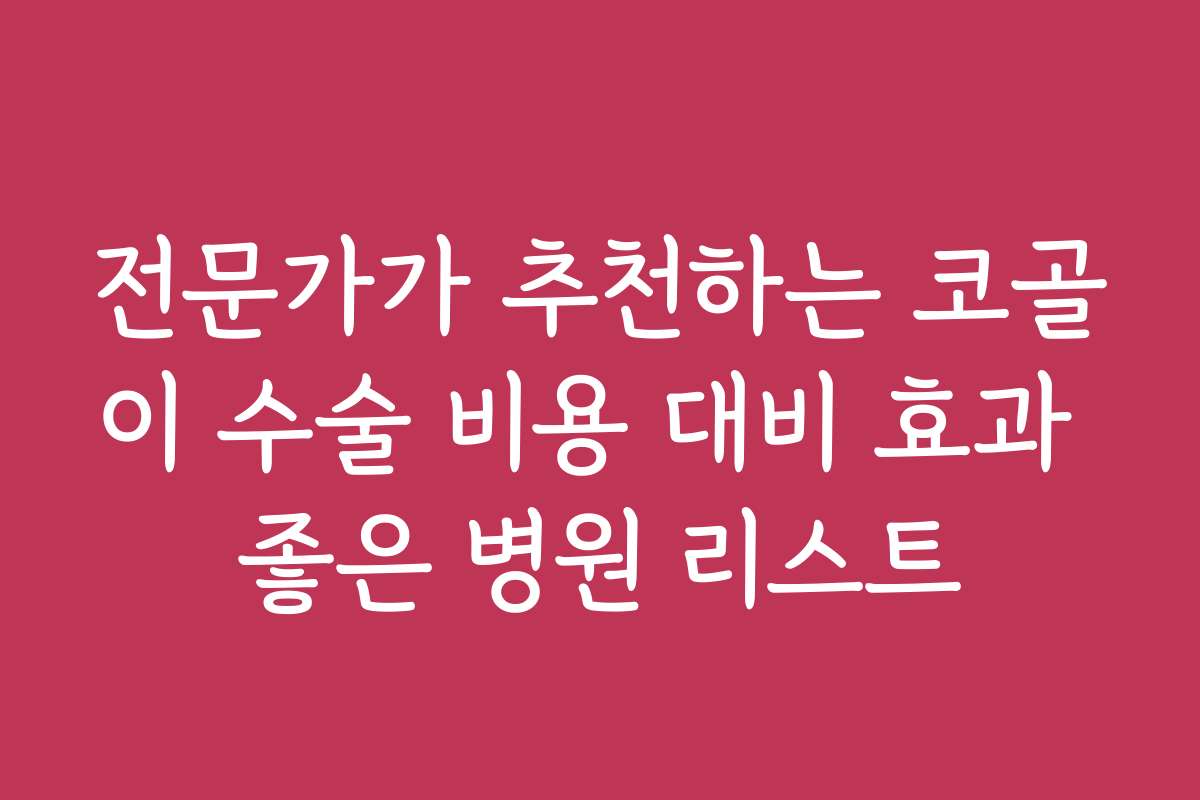 전문가가 추천하는 코골이 수술 비용 대비 효과 좋은 병원 리스트