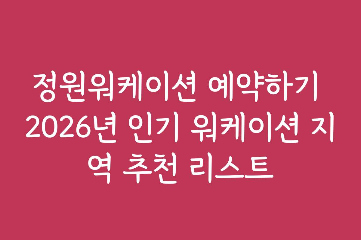 정원워케이션 예약하기 2026년 인기 워케이션 지역 추천 리스트