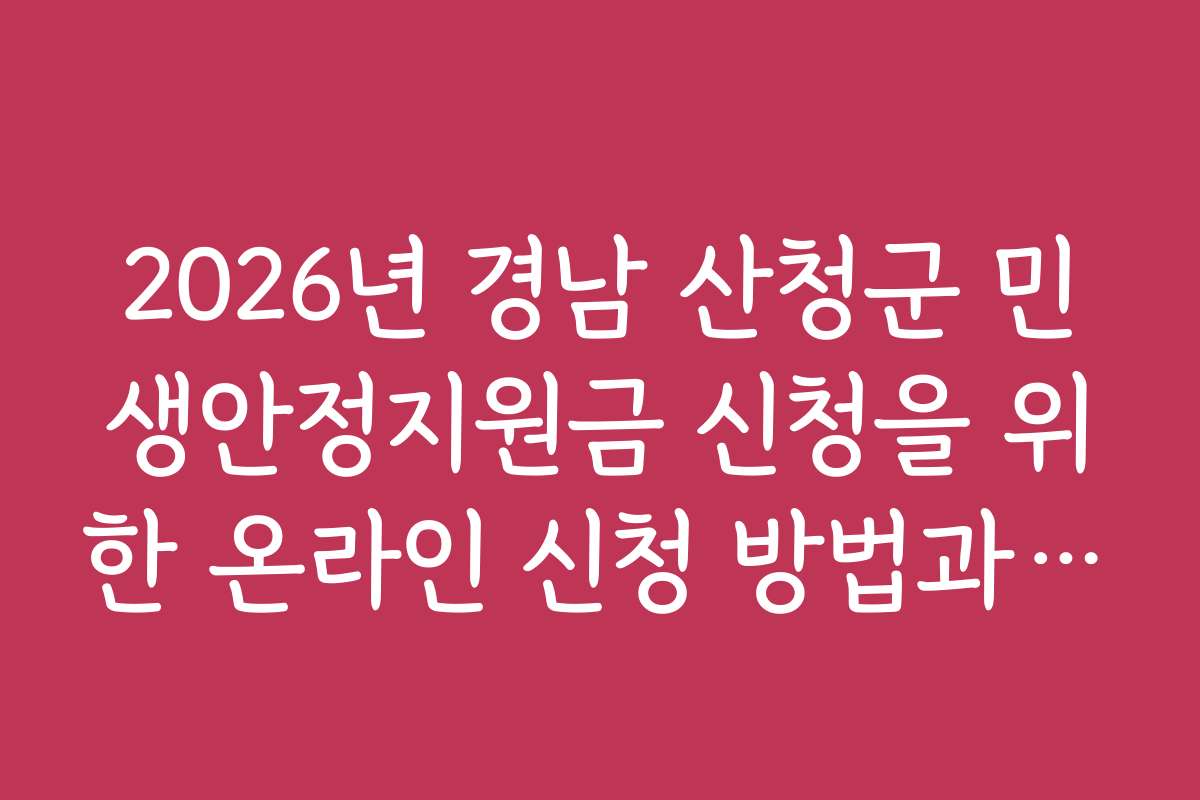 2026년 경남 산청군 민생안정지원금 신청을 위한 온라인 신청 방법과 유의사항
